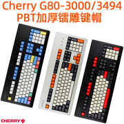 cherry樱桃g80-30003494机械键盘pbt磨砂加厚键帽oem键帽