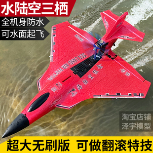 超大水陆空遥控飞机，耐摔水面起飞战斗机防水航模，固定翼模型玩具