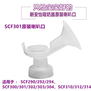 新安怡吸奶器配件SCF301主体SCF303 SCF903三通喇叭罩SCF300