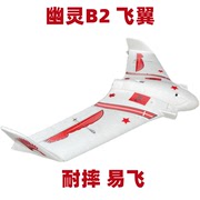固定翼航模飞机无人机幽灵B2战斗机FPV图传儿童玩具EPO耐摔三角翼