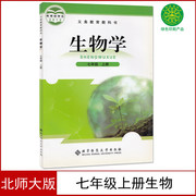 北师大版7七年级上册生物书课本，教材北京师范大学出版社初一7七年级上册新课标，生物7上册北师版七年级上册生物学教科书