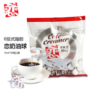 台湾恋牌奶油球，5ml*50粒奶精球咖啡伴侣