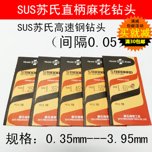 苏氏SUS直柄钻头间隔0.05苏式高速钢麻花钻0.05全磨钻头0.35-3.95