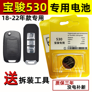 适用宝骏530钥匙电池遥控汽车原厂智能纽扣电子SUV18-22年款