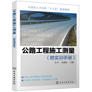 公路工程施工测量(冯卡)（附实训手册）