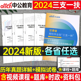 2024年三支一扶考试真题库试卷公共基础知识综合公基24中公资料江西省山东山西湖北甘肃云南河南安徽四川河北广东贵州教材书一本通