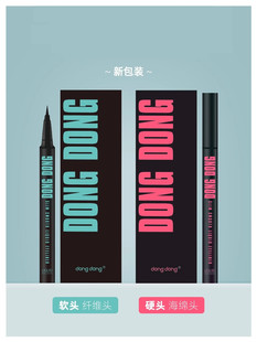 dongdong咚咚酷感双眸眼线水笔，纤变万化液笔酷黑速干防水汗不晕染
