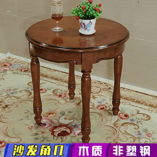 美式沙发边几转角几小茶几，客厅实木圆形桌子，简欧复古木质家用圆桌
