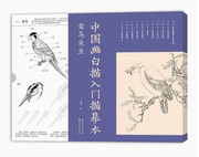 中国画白描入门描摹本 禽鸟鱼虫 含16副线描画动物工笔入门书历代小品画白描 9787571215446 湖北美术出版社R