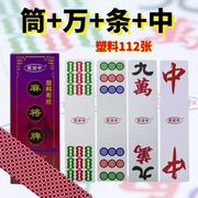 笑谈中塑料麻将牌PVC长条加厚麻将牌112张湖南麻将/四川麻将+红中