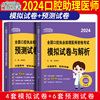 2024年协和口腔执业助理医师资格考试书模拟试卷，预测押题密卷与解析题库试题，习题搭配人卫版口腔职业医师历年真题