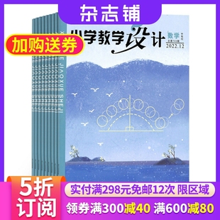 杂志铺小学教学设计数学杂志 2024年6月起订 1年共12期 全年订阅 紧扣考点教师必备 小学数学老师教学能力提升教学经验期刊