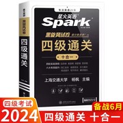 2024年6月英语四级星火英语四级通关十合一 黑旋风试卷大学英语四级考试CET4级真题试卷真卷模拟卷预测卷听力阅读理解写字专题卷