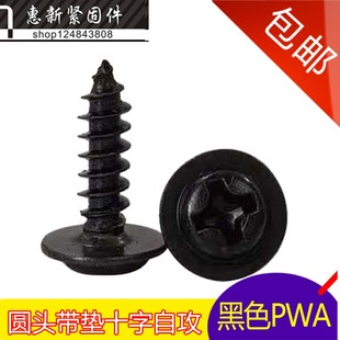 圆头带垫自攻螺丝 PWA螺丝钉 介子螺丝黑色M3*5-6-8-14-25mm
