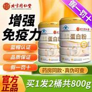 北京同仁堂蛋白质粉成人中，老年男女增强体质提高免疫