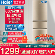 haier海尔冰箱218升软，冷冻三门节能小型家用电冰箱租房