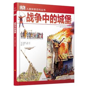 当当网正版书籍DK儿童探索百科丛书：战争中的城堡——围攻城堡的故事