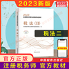 备考2024 税法二税二2023年税务师考试教材税法2 CTA证注税2023注册税务教材课本资料书籍 中国税务出版社 搭配历年真题习题库