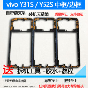 适用 vivo y31s 拆机中框前壳 y52s屏前框边框面中壳手机装机支架