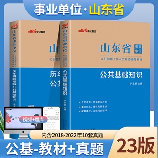 中公教育山东事业编考试用书2023年山东省事业单位公共基础知识教材历年真题试卷题库山东事业单聊城济宁济南青岛淄博枣庄市2022