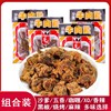 香港风味华园牛肉粒手撕牛肉片，沙爹咖喱xo50克*5包广东特产小吃
