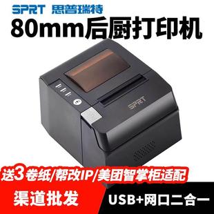 SPRT思普瑞特SP-POS892热敏打印机80mm 美团外卖智掌柜收银小票机