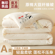 无印良品A类大豆纤维被子棉被冬被加厚春秋学生宿舍被芯空调夏被