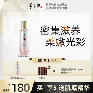 秀丽韩回雪初颜箐华乳液提亮保湿补水滋养修护收缩毛孔