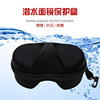 通用型潜水面镜盒水肺自由潜EVA便捷拉链式抗压保护面镜防尘收纳