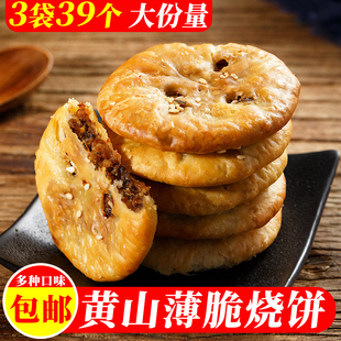 黄山薄脆烧饼3袋39个 正宗安徽黄山梅干菜烧饼干糕点小吃零食特产