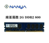 Nanya 南亚 南亚易胜DDR2 800MHZ 2G 台式机内存条2GB PC2-6400U