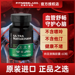 fitnesslabs纳豆激酶胶囊护心脑高活性(高活性)纳豆菌非红曲