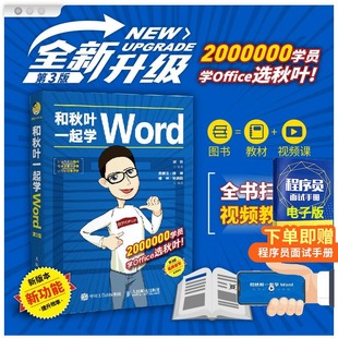 和秋叶一起学Word 第3三版 office办公自动化软件教程计算机基础操作教材 论文排版 Word教程书 商务办公Word文档基本操作正版书籍