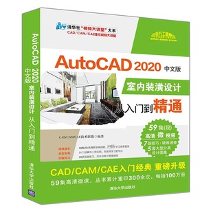 当当网 AutoCAD 2020中文版室内装潢设计从入门到精通 CAD CAM CAE 清华大学出版社 正版书籍