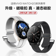 适用vivowatch32手表磁吸折叠扣硅胶表带，运动智能vivo一二三代可替换硅胶腕带柔软亲肤舒适男女款配件