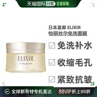 日本直邮elixir怡丽丝，尔睡眠面膜免洗补水保湿收缩毛孔紧致抗皱10