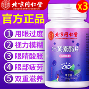 北京同仁堂蓝莓叶黄素酯片少年儿童眼护高含量