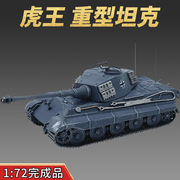 1 72德国虎王式模型合金摆件免胶成品静态玩具坦克世界德国灰涂装