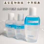 美宝莲眼唇卸妆液水油分离脸部，睫毛卸妆水40ml小样方便携带