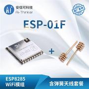 wifi模块esp8285串口转wifi无线透传超小体积安信可esp-01f
