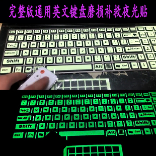 完整版英语夜光键盘贴纸全键盘台式笔记本电脑通用按键磨损补救贴