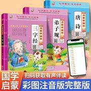 国学经典全套三字经正版一年级弟子规有声诵读小学注音版阅读幼儿园大字注音版朗诵读绘本小学生一年级上册下册课外阅读书籍