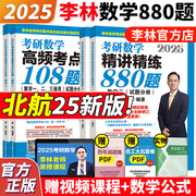 正版 2025考研数学25李林880 精讲精练880题 2025李林108题 数学一数二数三  2024李林四六套卷24考研教材练习题辅导讲义