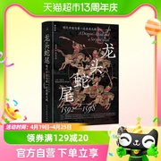 龙头蛇尾-明代中国与第一次东亚大战(1592~1598)新华书店