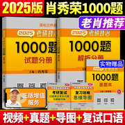 正版2025考研政治肖秀荣1000题上下册试题解析八套卷101思想政治理论教材知识点精讲精练肖四肖八命题人肖4肖8刷题本思维导图