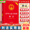 2024新版中华人民共和国刑法实用版 第十版 根据刑法修正案十二修订中国刑法典第10版中国法制出版社9787521634334第二十条