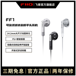 FiiO/飞傲 FF1镀铍振膜可换线平头耳塞HiFi入耳式大动圈耳机