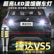 适用捷达vs5倒车灯19-23款led超亮22倒车灯泡20捷达vs5专用21改装