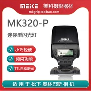 美科MK-320高性能迷你型TTL闪光灯可旋转 适用于松下奥林巴斯相机