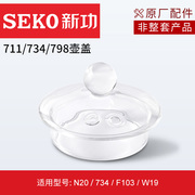 Seko/新功 原厂配件玻璃电热水壶水壶盖烧水壶锅盖配件不含底座